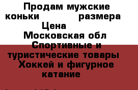 Продам мужские коньки bauer 48  размера!!! › Цена ­ 3 500 - Московская обл. Спортивные и туристические товары » Хоккей и фигурное катание   